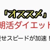 【オススメ】朝活ダイエット！痩せスピードが加速する！？