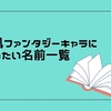 創作 ファンタジー作品における貴族の名前の付け方 法則 クリエイター生活