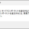 【VisualStudioの教科書】ツールボックスがない？ローカリゼーションモードで追加できない？