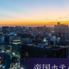 エミータS.417／東京の帝国ホテルに30泊！