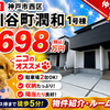 神戸市西区伊川谷町潤和1号棟｜新築一戸建2,698万円【仲介手数料無料】南東向き！日当たり良好！