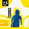 畠山丑雄「叫び」1195冊目