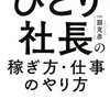 【書評5冊目】ひとり社長の稼ぎ方・仕事のやり方（一圓克彦著）