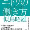 【読書感想】ニトリの働き方 ☆☆☆☆