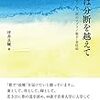 【書評】歌は分断を越えて　在日コリアン二世のソプラノ歌手・金桂仙（キムケソン）　坪井兵輔（ひょうすけ）著 - 東京新聞(2019年5月19日)