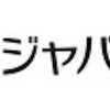 損保ジャパン日本興亜のエントリーシート（ES）を受からせます！