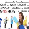 شركة أركان لخدمات التنظيف 0509945905