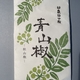 ✴︎乾燥青山椒でちりめん山椒を作る（レシピ）