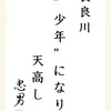 長良川〝少年〟になり天高し