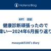 健康診断頑張ったので偉い━2024年6月振り返り