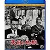 天国と地獄　★★★