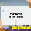 【アメリカ生活】ID NYCの取得
