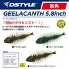 【DSTYLE】濃厚デロンデロン系ギルソフトルアー「GEELACANTH5.8インチ」に新色追加！