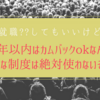 《再就職！？》してもいいけど、5年以内カムバック制度なんていうバカな制度は利用しません。