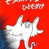 ドクター・スースの世界「ぞうのホートンひとだすけ」