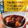 【ファミマ】アンガス種牛肉使用　ビーフシチューを食べてみた！