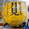 【2020年マクドナルド月見バーガー】新メニューの濃厚ふわとろ月見と月見パイを実食！