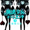 魔法少女オブジエンド　３巻