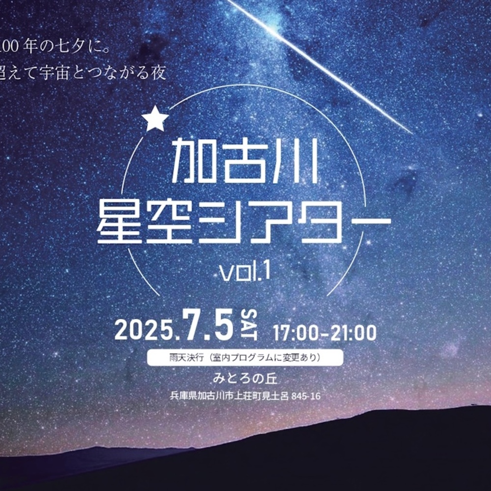 星空シアター「加古川星空シアター Vol.1」昭和100年の七夕に。時を超えて宇宙と繋がる夜