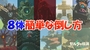 【ティアキン】強敵８体の簡単な倒し方・周回や素材集めにオススメです 【ゼルダの伝説ティアーズオブザキングダム】【totk】