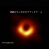 速報‼️国立天文台が今日の夜10時からの記者会見で、人類初のブラックホールの観測写真を発表した‼️