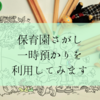 【保育園探し】一時預かりをお願いしようと思います