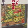 藤田宜永さんの「じっとこのまま」を読みました