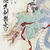 『夢源氏剣祭文』(皇なつき,小池一夫)