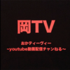 【動画】「岡TV」に取り上げていただきました！