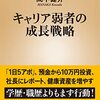 キャリア弱者の成長戦略／間中健介