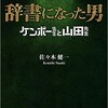 「辞書になった男　ケンボー先生と山田先生」（佐々木健一）