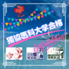 ｷﾀ━━(ﾟ∀ﾟ)━━ !!!!!獨協医科大学合格！！！