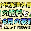 【衝撃の貯蓄率46%】40代派遣、月収37万超えのリアルな懐事情！配当金と副業でセミリタイアは実現できるのか？