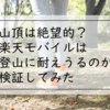 山頂は絶望的？楽天モバイルは登山に耐えうるのか検証してみた