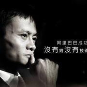 ジャック マーの論語 名言50句 下 中華it最新事情