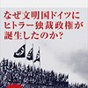 ナチに関する疑問を丁寧に解す良著 - ヒトラーとナチ・ドイツ/石田勇治