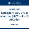 【AtCoder】ABC 379 B - Strawberries | 茶コーダーが解くAtCoder