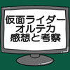 仮面ライダージュウガＶＳ仮面ライダーオルテカネタバレ感想考察！高田唱が黒幕…