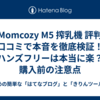【Momcozy M5 搾乳機 評判】口コミで本音を徹底検証！ハンズフリーは本当に楽？購入前の注意点