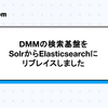 DMMの検索基盤をSolrからElasticsearchにリプレイスしました