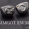 「SIMGOT EW300」レビュー 平面とPZTを採用したトライブリッドメタルイヤホン