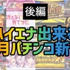 【パチスロ2月新台後編】ハイエナ出来るパチスロ新台　天井狙い　ゾーン狙い　リセット狙い　