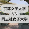 京都女子大学と同志社女子大学どっち？評判は？治安は？京都人が解説