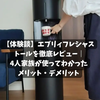【体験談】エブリィフレシャス トールを徹底レビュー｜4人家族が使ってわかったメリット・デメリット