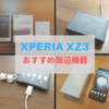 【ワイヤレス充電器】Xperia XZ3におすすめしたい周辺機器【アクセサリー】
