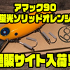 【アブディール】GIZMOリクエストカラー「アマック90蛍光ソリッドオレンジ」通販サイト入荷！