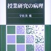 宇佐美寛『授業研究の病理』