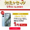 1/9まで！ワイモバイルで初売りセール開催中！新端末1円！回線乗り換えだけでも最大2万ポイント還元！