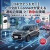 【コネクテッドカー】トヨタのT-Connectが変える『運転の常識』と『救急の現場』