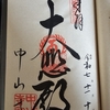 最初の記念すべき札所、西国三十三所二十四番札所「中山寺」に参拝する（2025年11月10日）